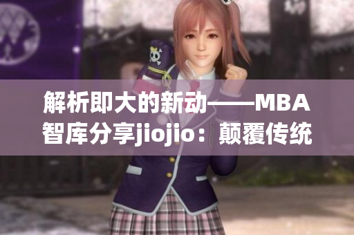 解析即大的新动——MBA智库分享jiojio：颠覆传统商业模式(1)