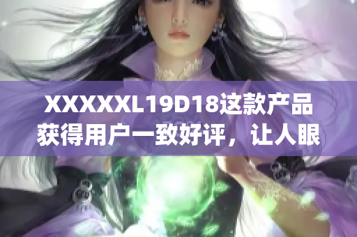 XXXXXL19D18这款产品获得用户一致好评，让人眼前一亮(1)