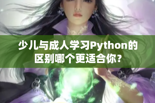 少儿与成人学习Python的区别哪个更适合你？