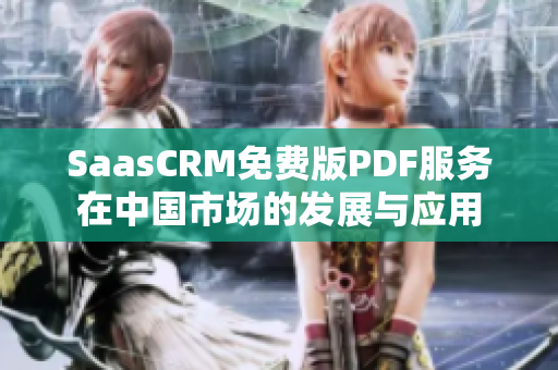 SaasCRM免费版PDF服务在中国市场的发展与应用