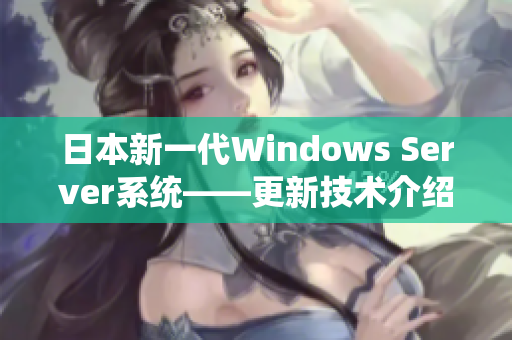 日本新一代Windows Server系统——更新技术介绍