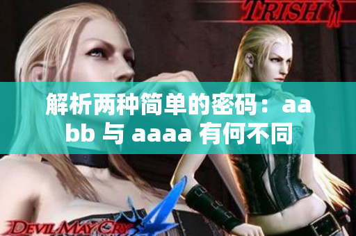 解析两种简单的密码：aabb 与 aaaa 有何不同