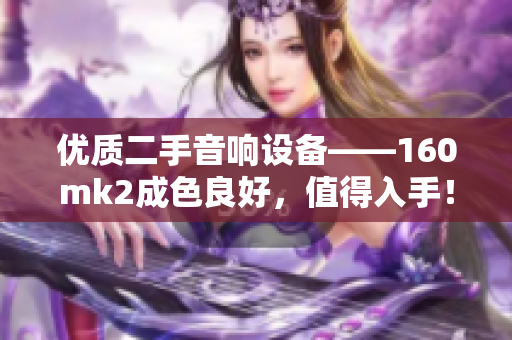 优质二手音响设备——160mk2成色良好，值得入手！