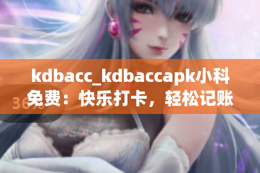 kdbacc_kdbaccapk小科免费：快乐打卡，轻松记账