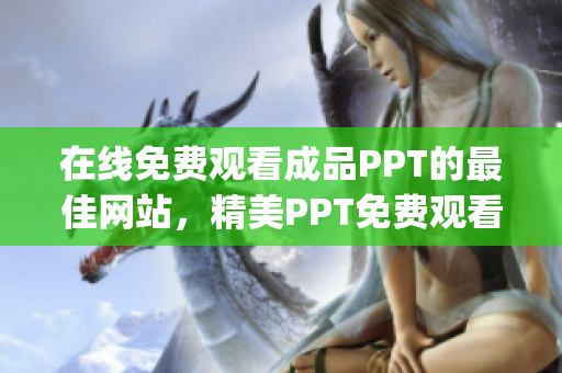 在线免费观看成品PPT的最佳网站，精美PPT免费观看平台(1)