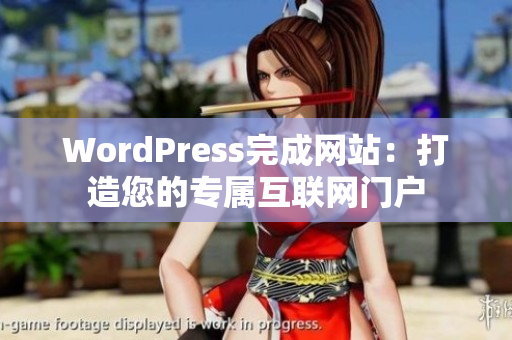 WordPress完成网站：打造您的专属互联网门户