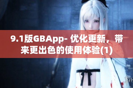 9.1版GBApp- 优化更新，带来更出色的使用体验(1)