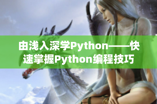 由浅入深学Python——快速掌握Python编程技巧