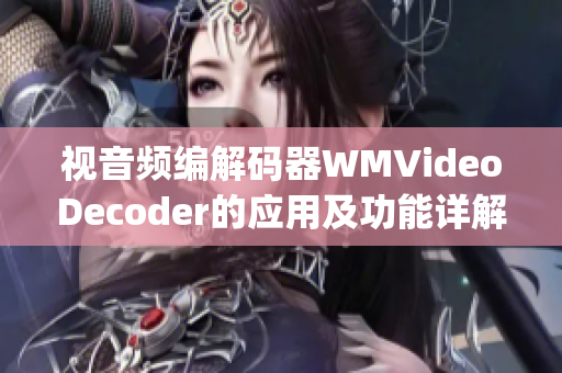 视音频编解码器WMVideoDecoder的应用及功能详解(1)