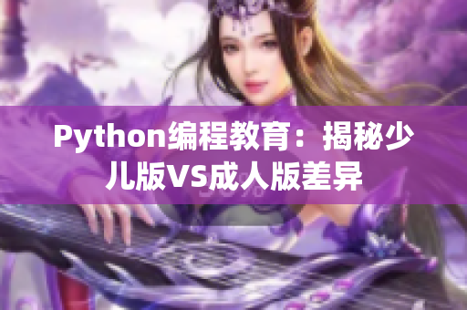 Python编程教育：揭秘少儿版VS成人版差异