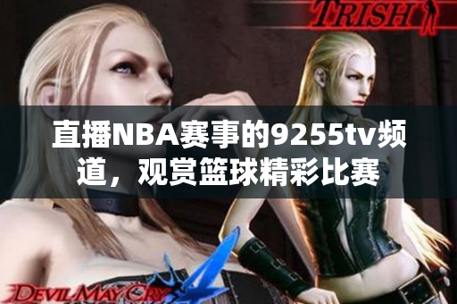 直播NBA赛事的9255tv频道，观赏篮球精彩比赛