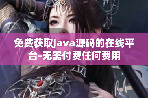 免费获取Java源码的在线平台-无需付费任何费用