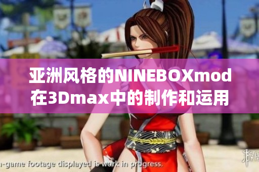 亚洲风格的NINEBOXmod在3Dmax中的制作和运用(1)