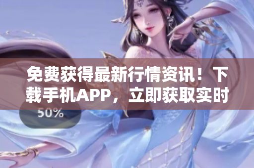 免费获得最新行情资讯！下载手机APP，立即获取实时行情数据