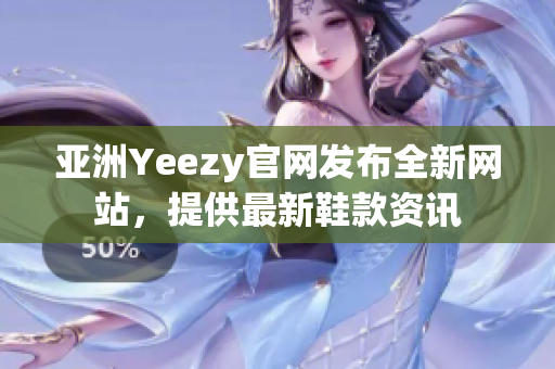 亚洲Yeezy官网发布全新网站，提供最新鞋款资讯