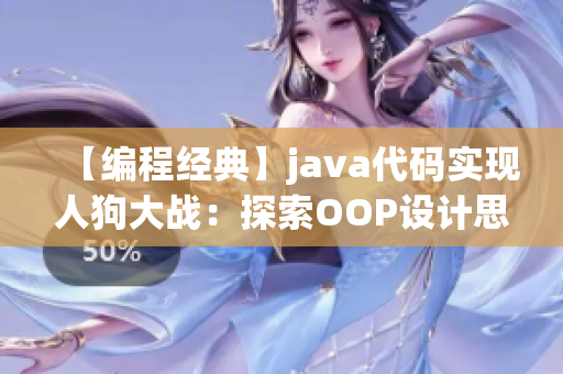 【编程经典】java代码实现人狗大战：探索OOP设计思想