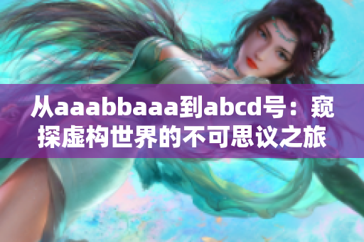 从aaabbaaa到abcd号：窥探虚构世界的不可思议之旅