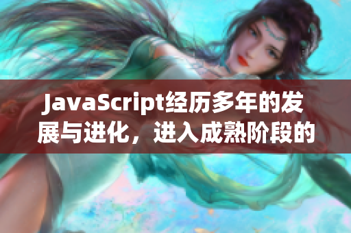 JavaScript经历多年的发展与进化，进入成熟阶段的分类