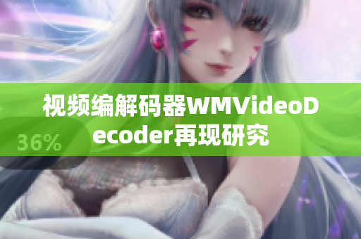 视频编解码器WMVideoDecoder再现研究