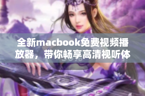 全新macbook免费视频播放器，带你畅享高清视听体验