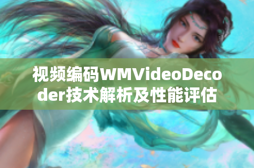 视频编码WMVideoDecoder技术解析及性能评估