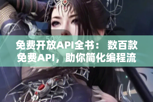 免费开放API全书： 数百款免费API，助你简化编程流程