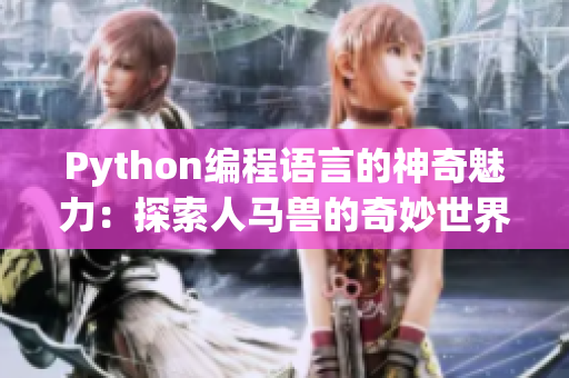 Python编程语言的神奇魅力：探索人马兽的奇妙世界