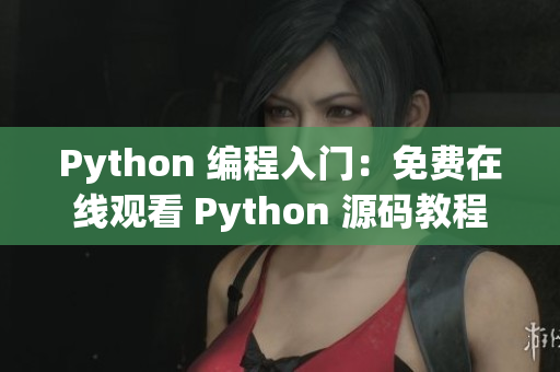 Python 编程入门：免费在线观看 Python 源码教程