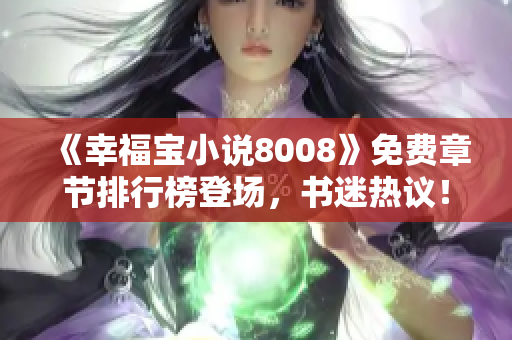 《幸福宝小说8008》免费章节排行榜登场，书迷热议！