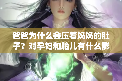 爸爸为什么会压着妈妈的肚子？对孕妇和胎儿有什么影响？(1)