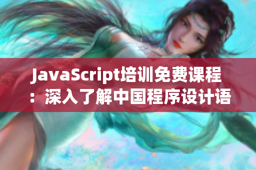 JavaScript培训免费课程：深入了解中国程序设计语言