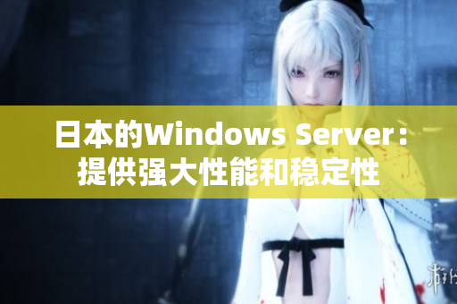 日本的Windows Server：提供强大性能和稳定性