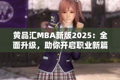 黄品汇MBA新版2025：全面升级，助你开启职业新篇章