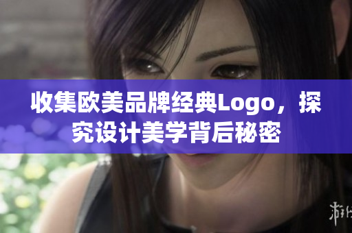 收集欧美品牌经典Logo，探究设计美学背后秘密