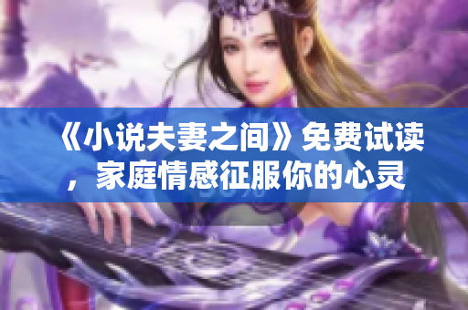 《小说夫妻之间》免费试读，家庭情感征服你的心灵