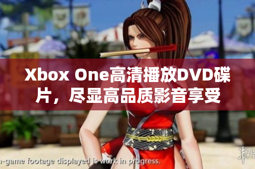 Xbox One高清播放DVD碟片，尽显高品质影音享受