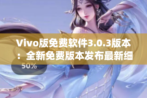 Vivo版免费软件3.0.3版本：全新免费版本发布最新细节(1)