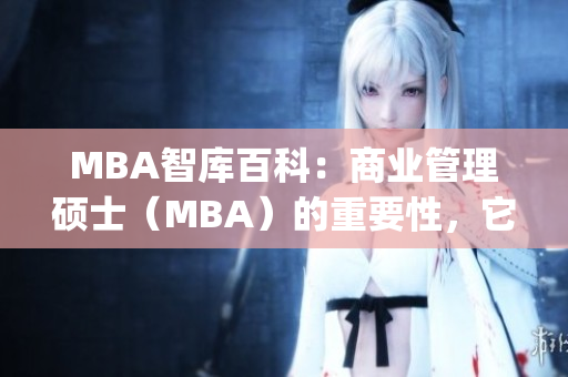 MBA智库百科：商业管理硕士（MBA）的重要性，它真的够了吗？(1)