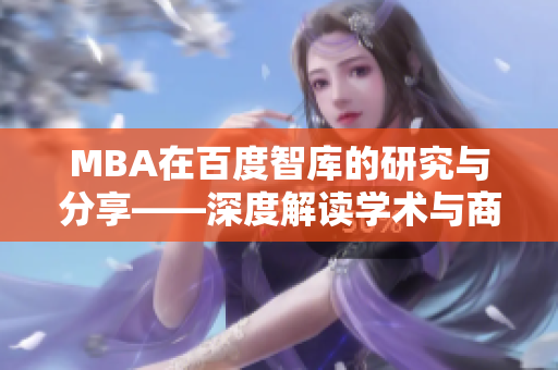 MBA在百度智库的研究与分享——深度解读学术与商务融合