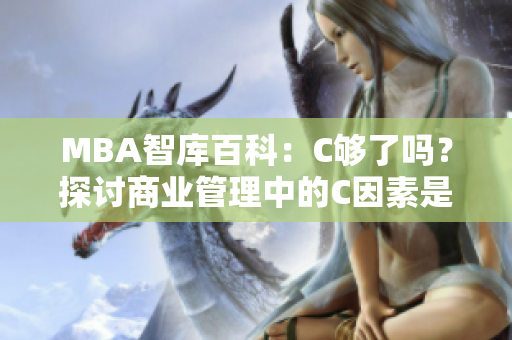 MBA智库百科：C够了吗？探讨商业管理中的C因素是否充分