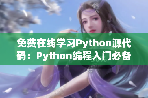 免费在线学习Python源代码：Python编程入门必备！