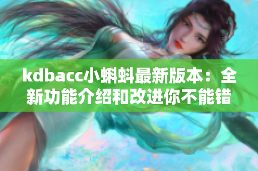 kdbacc小蝌蚪最新版本：全新功能介绍和改进你不能错过