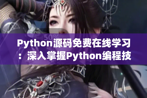 Python源码免费在线学习：深入掌握Python编程技能