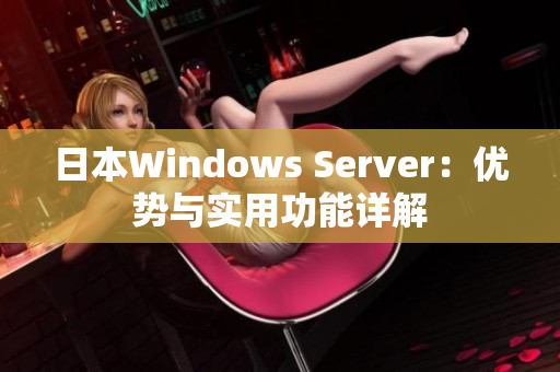 日本Windows Server：优势与实用功能详解