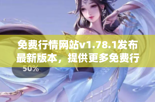 免费行情网站v1.78.1发布最新版本，提供更多免费行情数据(1)