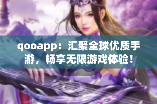 qooapp：汇聚全球优质手游，畅享无限游戏体验！