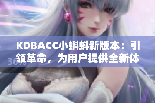 KDBACC小蝌蚪新版本：引领革命，为用户提供全新体验