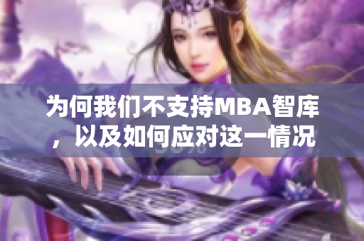 为何我们不支持MBA智库，以及如何应对这一情况