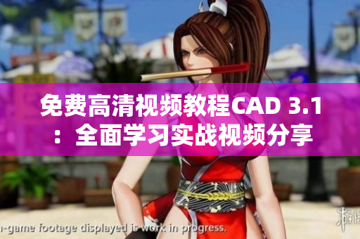 免费高清视频教程CAD 3.1：全面学习实战视频分享