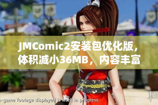 JMComic2安装包优化版，体积减小36MB，内容丰富多彩